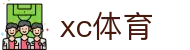 xc sports(中国区)-官方网站